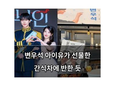 변우석 아이유가 선물한 간식차에 반한 듯