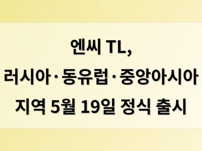 엔씨 TL, 러시아·동유럽·중앙아시아 지역 5월 19일 정식 출시