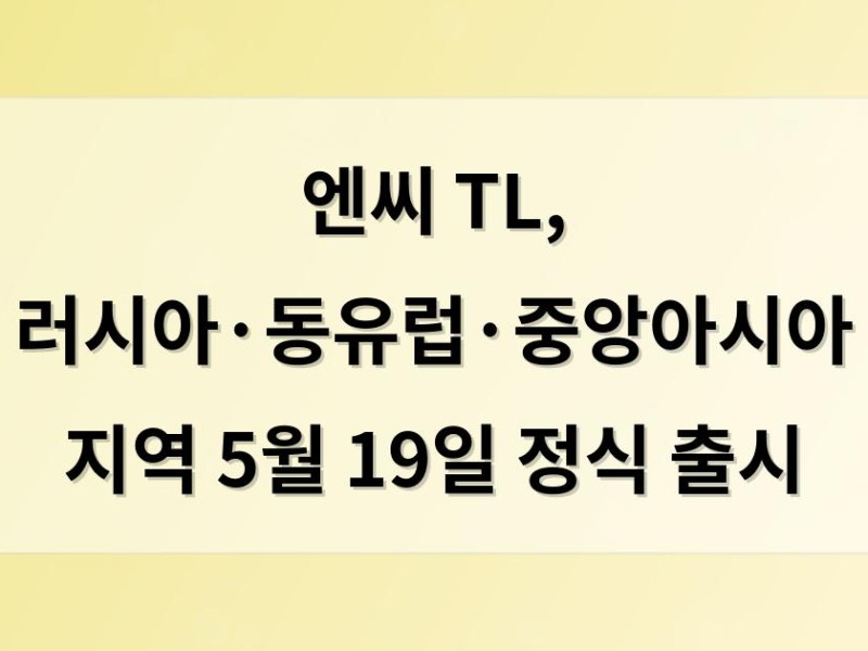 엔씨 TL, 러시아·동유럽·중앙아시아 지역 5월 19일 정식 출시