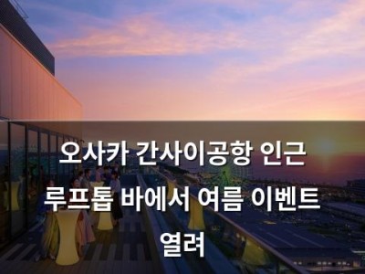오사카 간사이공항 인근 루프톱 바에서 여름 이벤트 열려