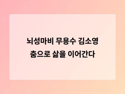 춤은 내 핏줄 같은 존재 그의 삶을 춤으로 바꾼 이유