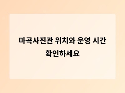 마곡사진관 위치와 운영 시간 확인하세요