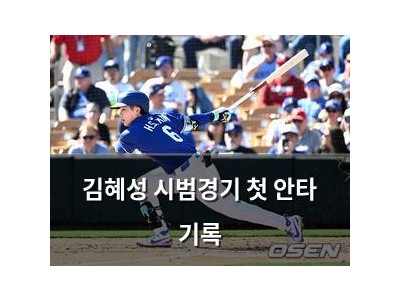 김혜성 시범경기 첫 안타 기록