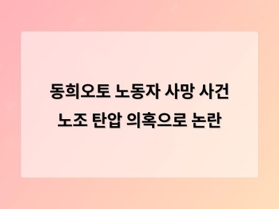 직장 내 괴롭힘 의혹에 휩싸인 동희오토 노동자 사망 사건