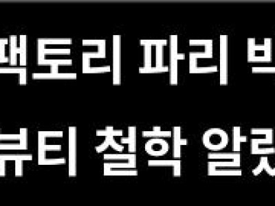 프롬더팩토리 파리 박람회서 K-뷰티 철학 알렸다