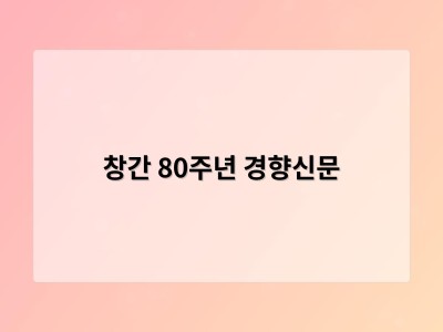 창간 80주년 경향신문