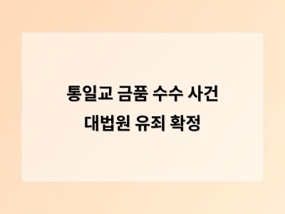 대법원에서 통일교 관련 금품 전달 의혹으로 유죄 판결 받은 두 사람의 사건