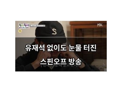 유재석 없이도 눈물 터진 스핀오프 방송