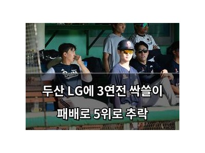 두산 LG에 3연전 싹쓸이 패배로 5위로 추락
