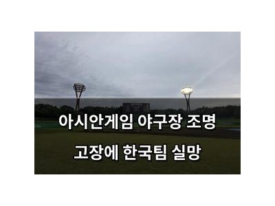 아시안게임 야구장 조명 고장에 한국팀 실망
