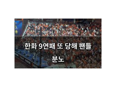 한화 9연패 또 당해 팬들 분노