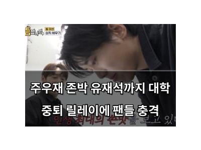 주우재 존박 유재석까지 대학 중퇴 릴레이에 팬들 충격