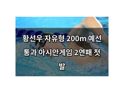 황선우 자유형 200m 예선 통과 아시안게임 2연패 첫 발