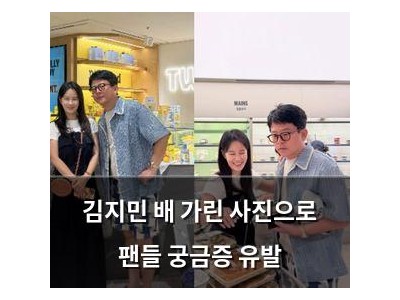 김지민 배 가린 사진으로 팬들 궁금증 유발